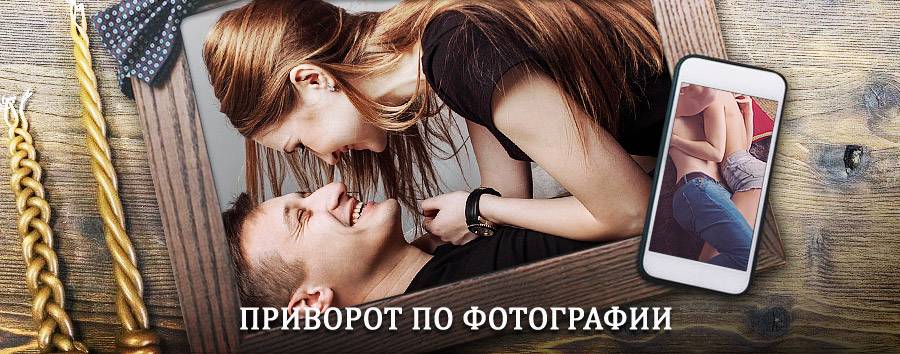 Сильный приворот по фотографии | Большое Полпино