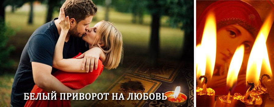 Приворот в домашних условиях на мужчину в Большом Полпино