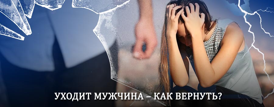 Как вернуть мужа в семью – действенный способ от гадалки в Большом Полпино