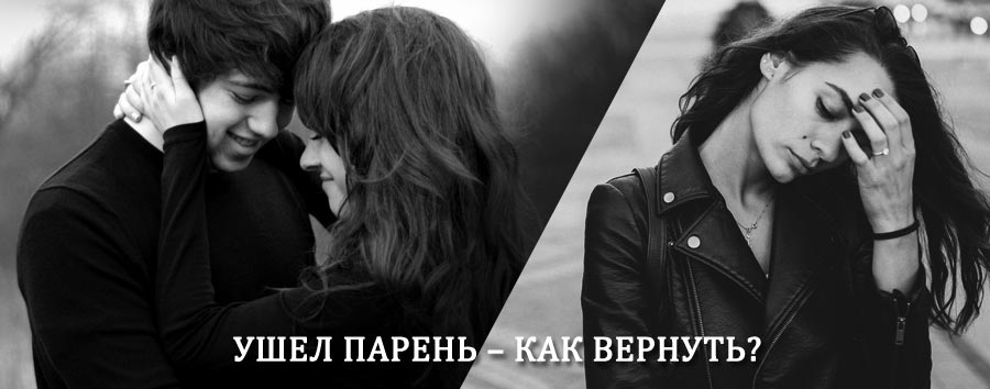 Как вернуть парня после расставания – действенный приворот от гадалки в Большом Полпино
